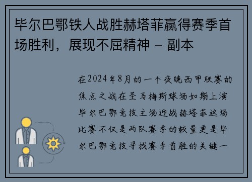毕尔巴鄂铁人战胜赫塔菲赢得赛季首场胜利，展现不屈精神 - 副本