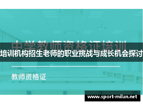 培训机构招生老师的职业挑战与成长机会探讨