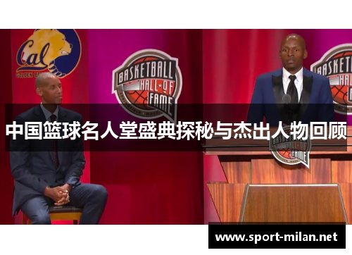 中国篮球名人堂盛典探秘与杰出人物回顾