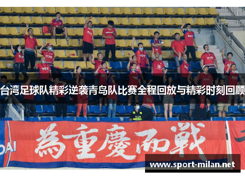 台湾足球队精彩逆袭青岛队比赛全程回放与精彩时刻回顾