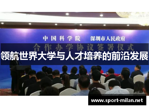 领航世界大学与人才培养的前沿发展