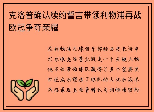 克洛普确认续约誓言带领利物浦再战欧冠争夺荣耀