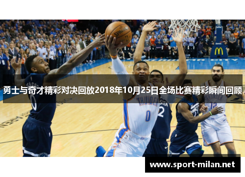 勇士与奇才精彩对决回放2018年10月25日全场比赛精彩瞬间回顾