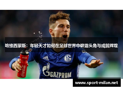 哈维西蒙斯：年轻天才如何在足球世界中崭露头角与成就辉煌