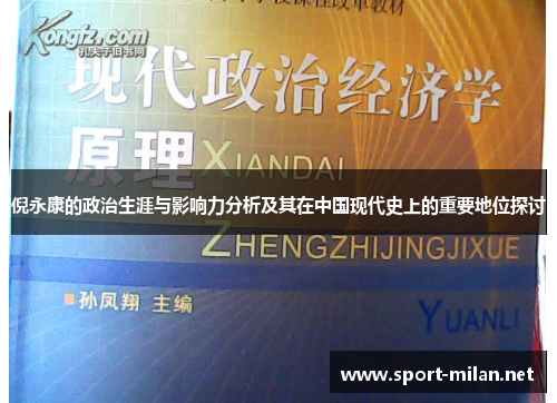 倪永康的政治生涯与影响力分析及其在中国现代史上的重要地位探讨