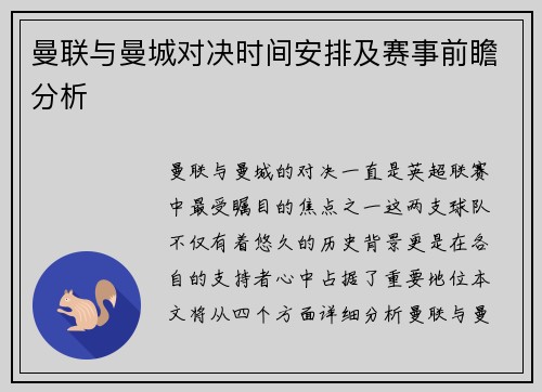 曼联与曼城对决时间安排及赛事前瞻分析