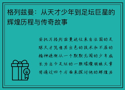 格列兹曼：从天才少年到足坛巨星的辉煌历程与传奇故事