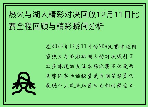 热火与湖人精彩对决回放12月11日比赛全程回顾与精彩瞬间分析
