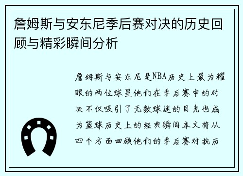 詹姆斯与安东尼季后赛对决的历史回顾与精彩瞬间分析