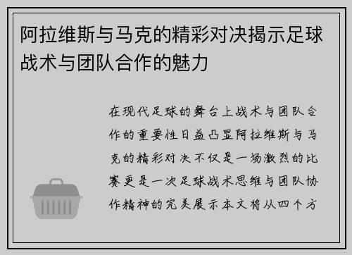 阿拉维斯与马克的精彩对决揭示足球战术与团队合作的魅力
