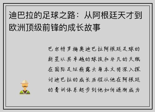 迪巴拉的足球之路：从阿根廷天才到欧洲顶级前锋的成长故事